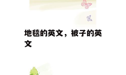 地毯的英文，被子的英文