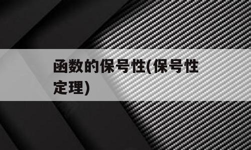 函数的保号性(保号性定理)