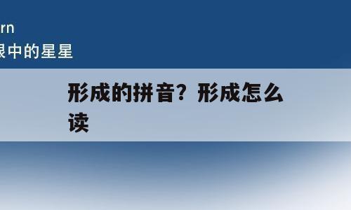 形成的拼音？形成怎么读