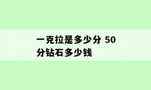 一克拉是多少分 50分钻石多少钱