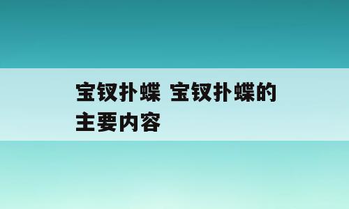 宝钗扑蝶 宝钗扑蝶的主要内容
