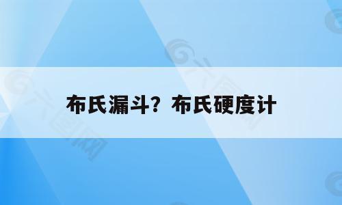 布氏漏斗？布氏硬度计