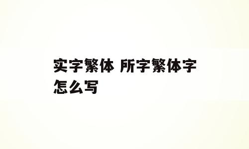 实字繁体 所字繁体字怎么写