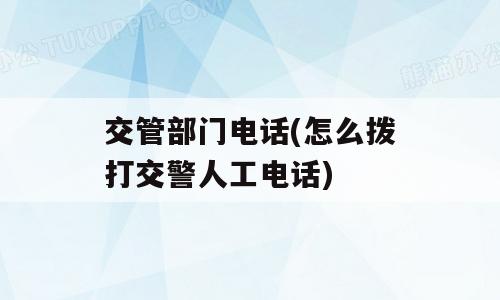 交管部门电话(怎么拨打交警人工电话)