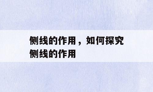 侧线的作用，如何探究侧线的作用