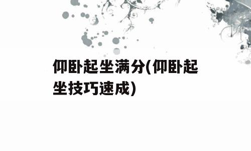 仰卧起坐满分(仰卧起坐技巧速成)