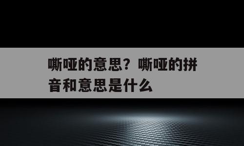 嘶哑的意思？嘶哑的拼音和意思是什么
