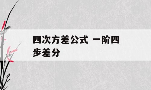 四次方差公式 一阶四步差分