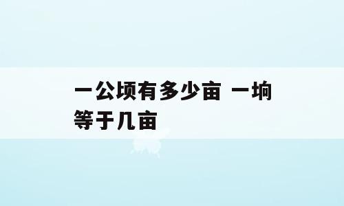 一公顷有多少亩 一垧等于几亩