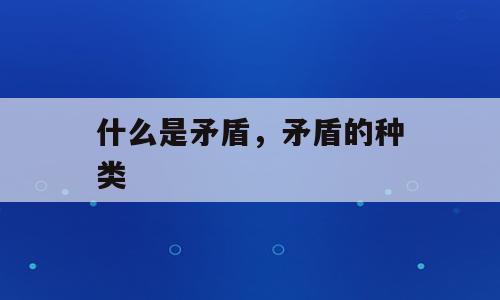 什么是矛盾，矛盾的种类