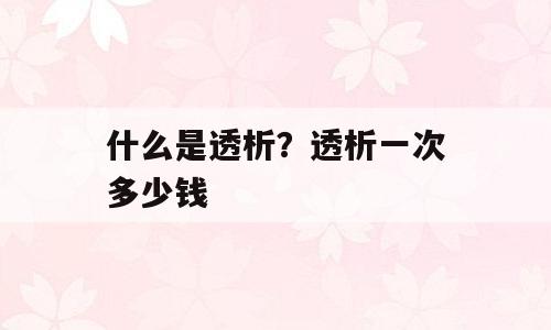 什么是透析？透析一次多少钱