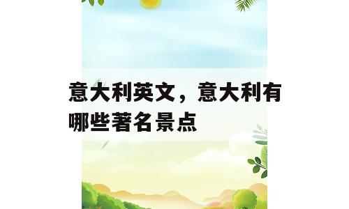 意大利英文，意大利有哪些著名景点