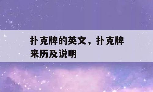 扑克牌的英文，扑克牌来历及说明