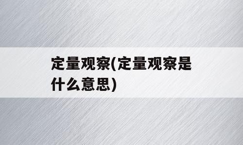 定量观察(定量观察是什么意思)