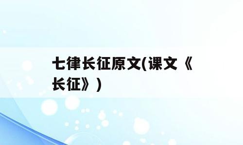 七律长征原文(课文《长征》)