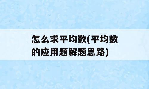 怎么求平均数(平均数的应用题解题思路)