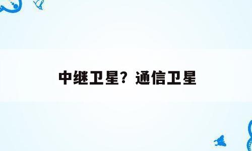 中继卫星？通信卫星