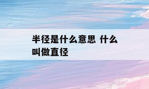 半径是什么意思 什么叫做直径