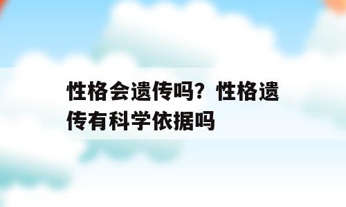 性格会遗传吗？性格遗传有科学依据吗