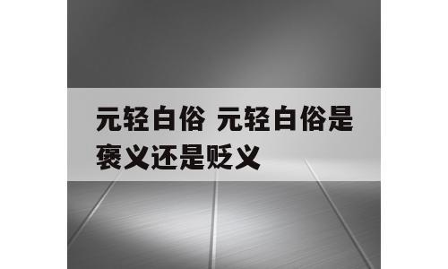 元轻白俗 元轻白俗是褒义还是贬义