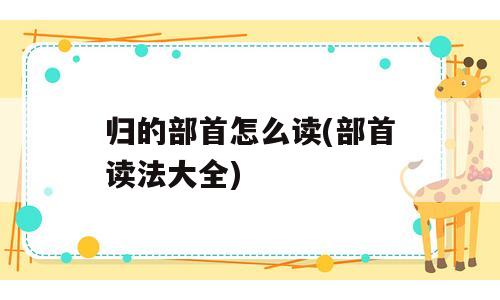 归的部首怎么读(部首读法大全)