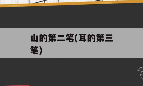 山的第二笔(耳的第三笔)