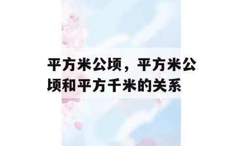 平方米公顷，平方米公顷和平方千米的关系