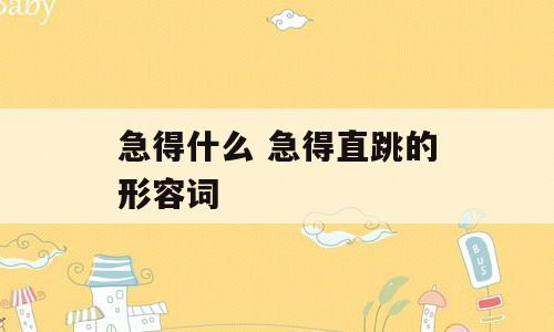 急得什么 急得直跳的形容词