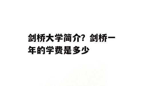 剑桥大学简介？剑桥一年的学费是多少