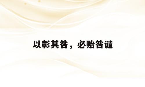 以彰其咎，必贻咎谴