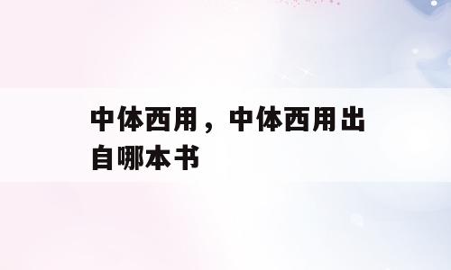 中体西用，中体西用出自哪本书