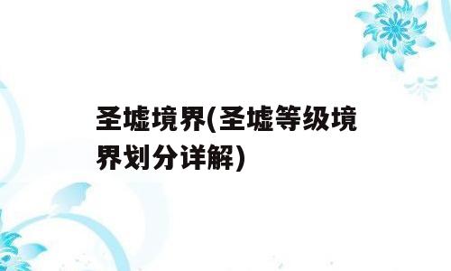 圣墟境界(圣墟等级境界划分详解)