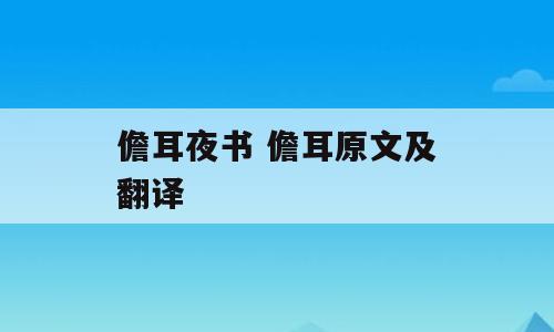 儋耳夜书 儋耳原文及翻译