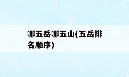 哪五岳哪五山(五岳排名顺序)