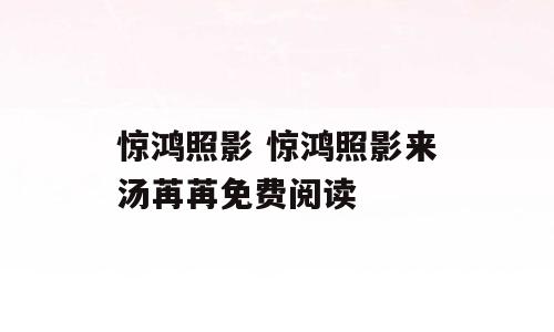 惊鸿照影 惊鸿照影来汤苒苒免费阅读
