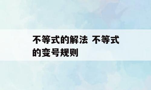 不等式的解法 不等式的变号规则