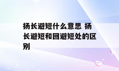 扬长避短什么意思 扬长避短和回避短处的区别
