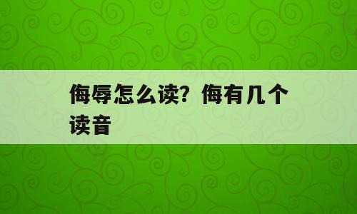 侮辱怎么读？侮有几个读音