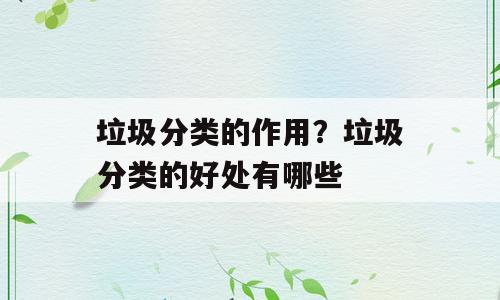 垃圾分类的作用？垃圾分类的好处有哪些
