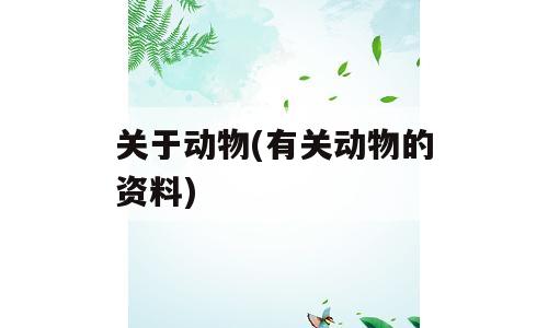 关于动物(有关动物的资料)