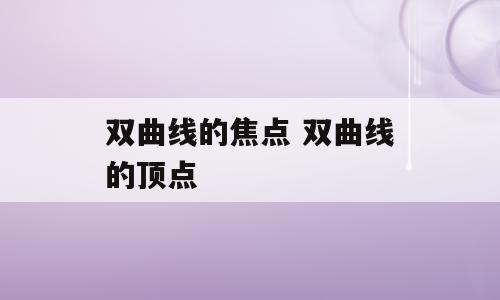 双曲线的焦点 双曲线的顶点