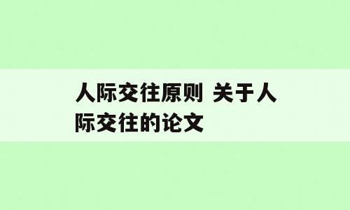 人际交往原则 关于人际交往的论文