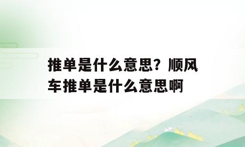 推单是什么意思？顺风车推单是什么意思啊