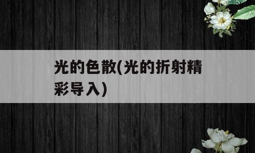 光的色散(光的折射精彩导入)