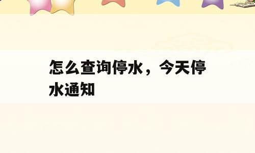 怎么查询停水，今天停水通知