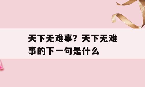 天下无难事？天下无难事的下一句是什么