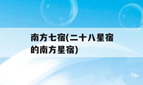 南方七宿(二十八星宿的南方星宿)