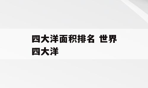四大洋面积排名 世界四大洋