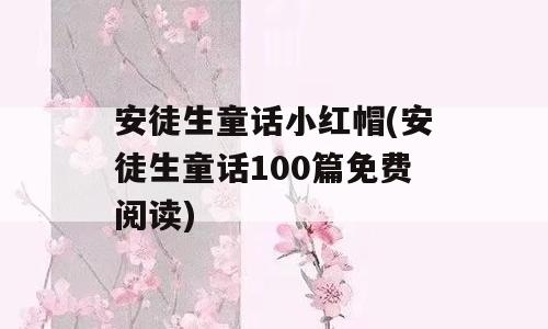 安徒生童话小红帽(安徒生童话100篇免费阅读)