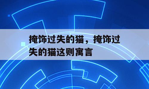 掩饰过失的猫，掩饰过失的猫这则寓言